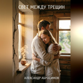 Свет между трещин