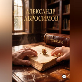 Тёплый лёд