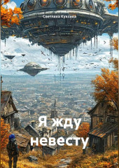 Я жду невесту