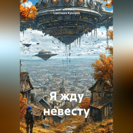Я жду невесту