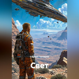 Свет