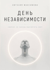 День независимости