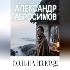 Соль на изломе