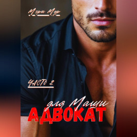 Адвокат для Маши, часть 2