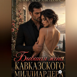 Бывшая жена кавказского миллиардера