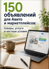 150 объявлений для Авито и маркетплейсов: товары, услуги и честные условия