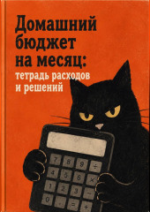 Домашний бюджет на месяц: тетрадь расходов и решений