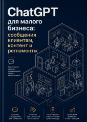 ChatGPT для малого бизнеса: сообщения клиентам, контент и регламенты