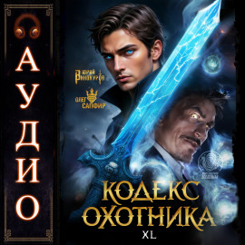 Кодекс Охотника. Книга 40