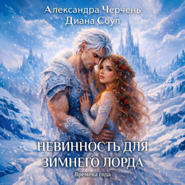 Невинность для зимнего лорда