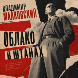 Облако в штанах