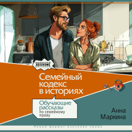Семейный кодекс в историях. Обучающие рассказы по семейному праву