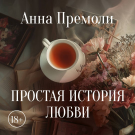 Простая история любви