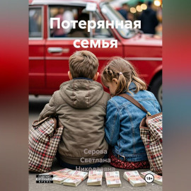 Потерянная семья
