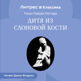 Дитя из слоновой кости