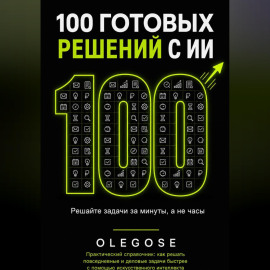 100 ГОТОВЫХ РЕШЕНИЙ С ИИ