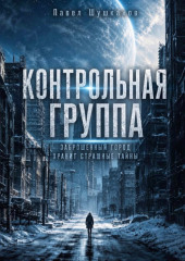 Контрольная группа