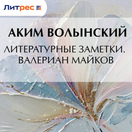 Литературные заметки. Валериан Майков