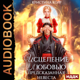 Исцеление любовью. Предсказанная невеста