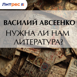 Нужна ли нам литература?