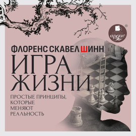 Игра жизни. Простые принципы, которые меняют реальность