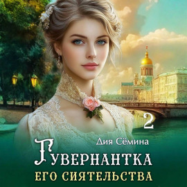 Гувернантка его сиятельства