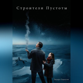 Строители Пустоты