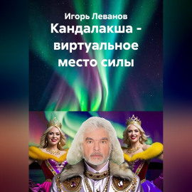 Кандалакша - виртуальное место силы