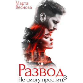 Развод. Не смогу простить