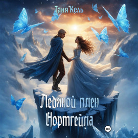 Ледяной плен Нортгейла