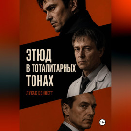 Этюд в тоталитарных тонах