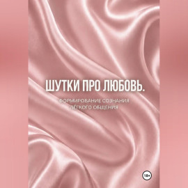 Шутки про любовь