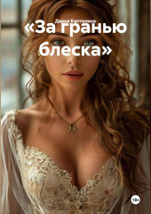 «За гранью блеска»