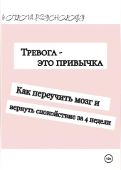 Тревога - это привычка. Как переучить мозг и вернуть себе спокойствие за 4 недели