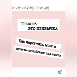 Тревога - это привычка. Как переучить мозг и вернуть себе спокойствие за 4 недели