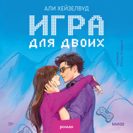 Игра для двоих