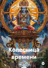 Колесница времени