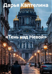 «Тень над Невой»