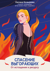 Спасение выгорающих. От истощения к ресурсу