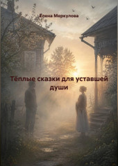 Тёплые сказки для уставшей души