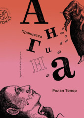Принцесса Ангина