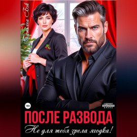 После развода. Не для тебя зрела ягодка!