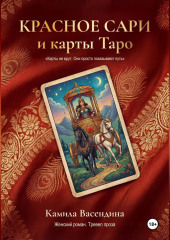 Красное сари и карты Таро