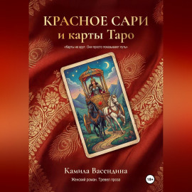 Красное сари и карты Таро