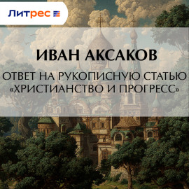 Ответ на рукописную статью «Христианство и прогресс»