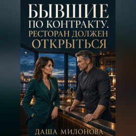 Бывшие по контракту. Ресторан должен открыться