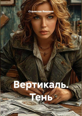Вертикаль. Тень
