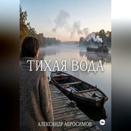 Тихая вода