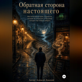 Обратная сторона настоящего. Сборник рассказов.