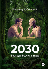 2030: Будущее России и мира